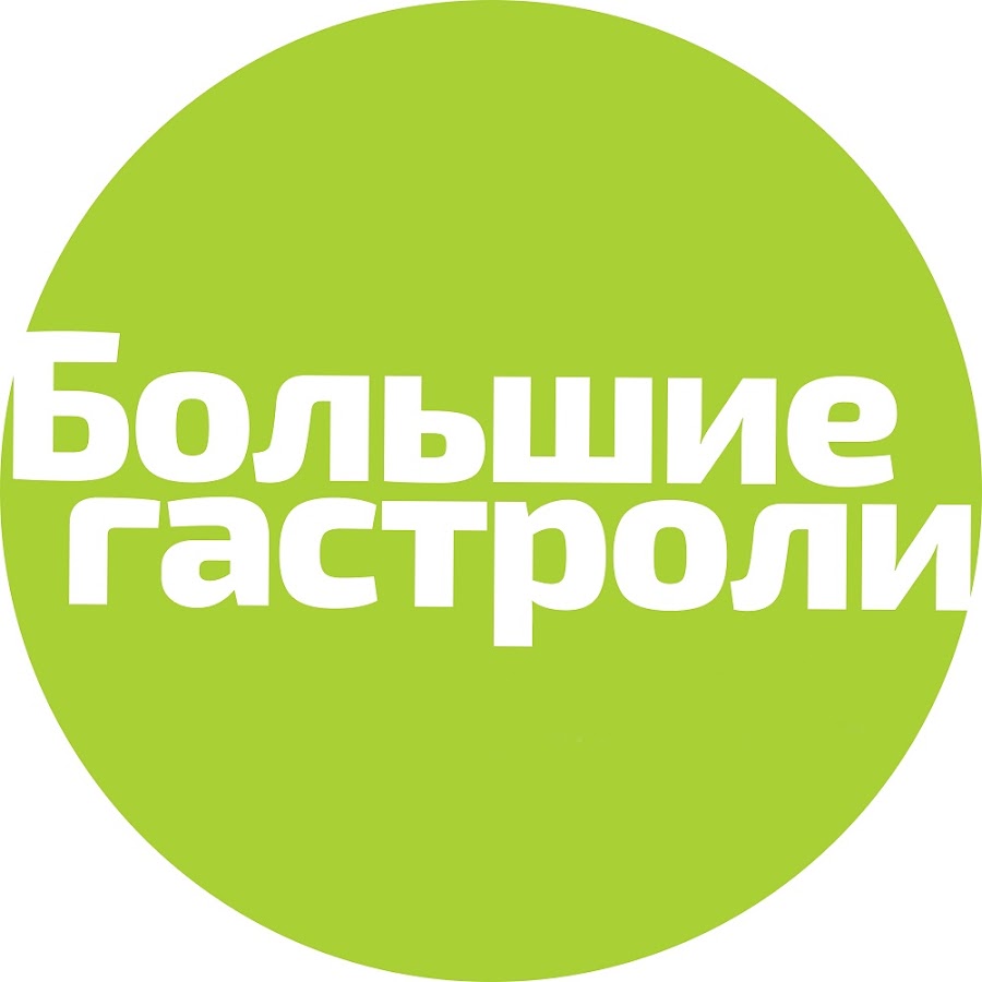 Большие гастроли грант