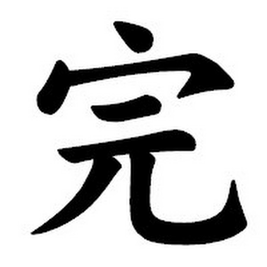 иероглиф бесконечность