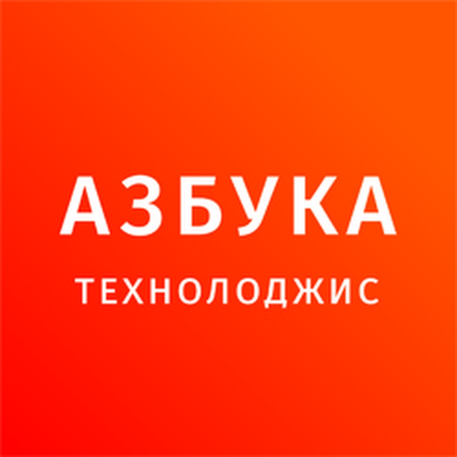 азбука техники интернет магазин. азбука техник. алфавит 85 года. детская настенная азбука. магазин бытовой техники азбука техники.