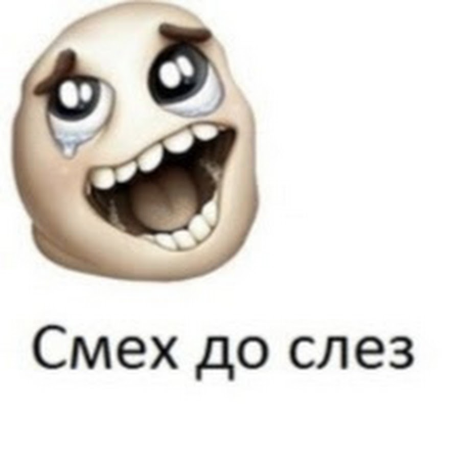 Смех смешно до слез