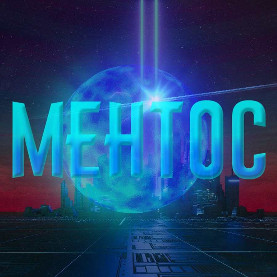 Ментос:3 - YouTube