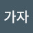 가자세계로