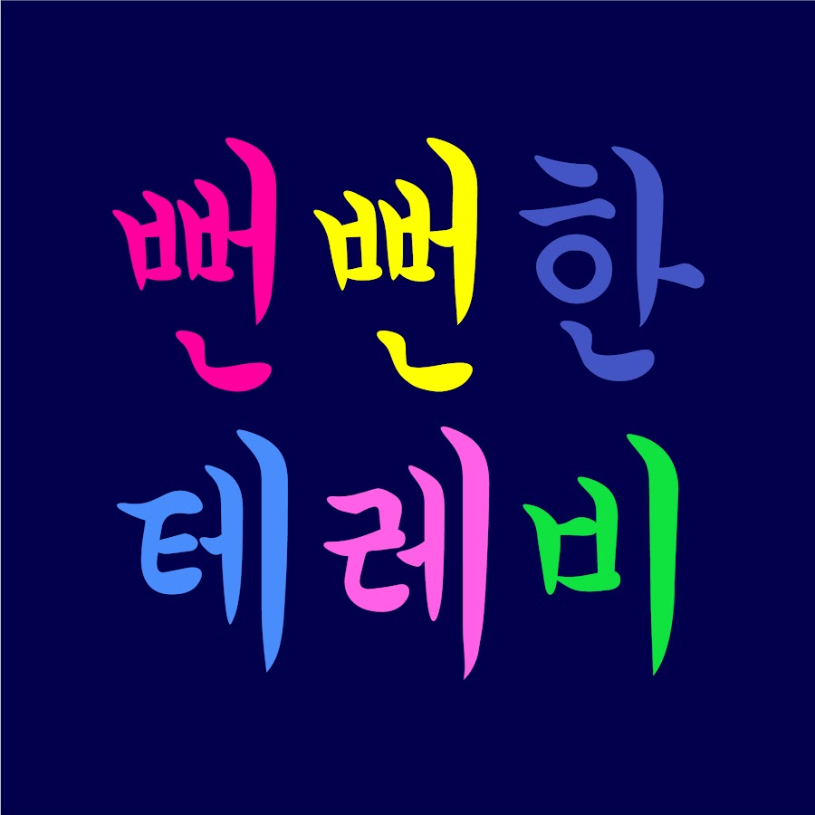 뻔뻔한 테레비 : Fun-Fun TV 