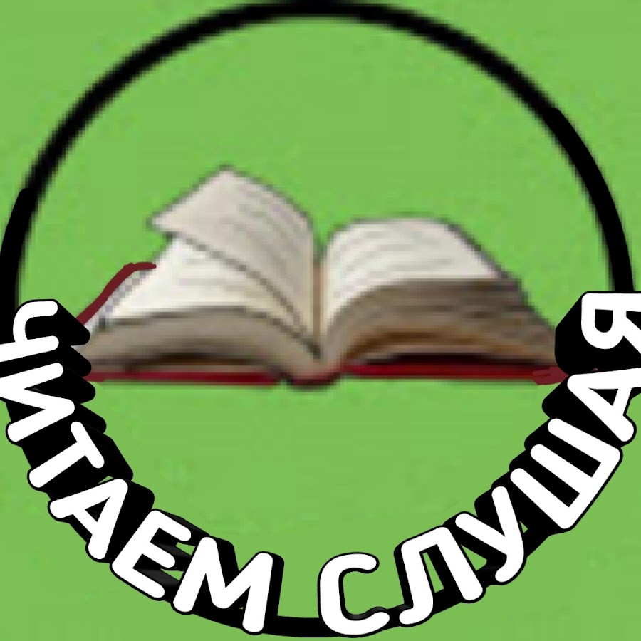 Луша амакидс. Слушай и читай сайт. Читать слушать. Слушай и читай сайт. Чтение аудиокниг.