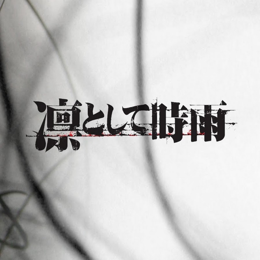 凛として時雨 Official Channel YouTube