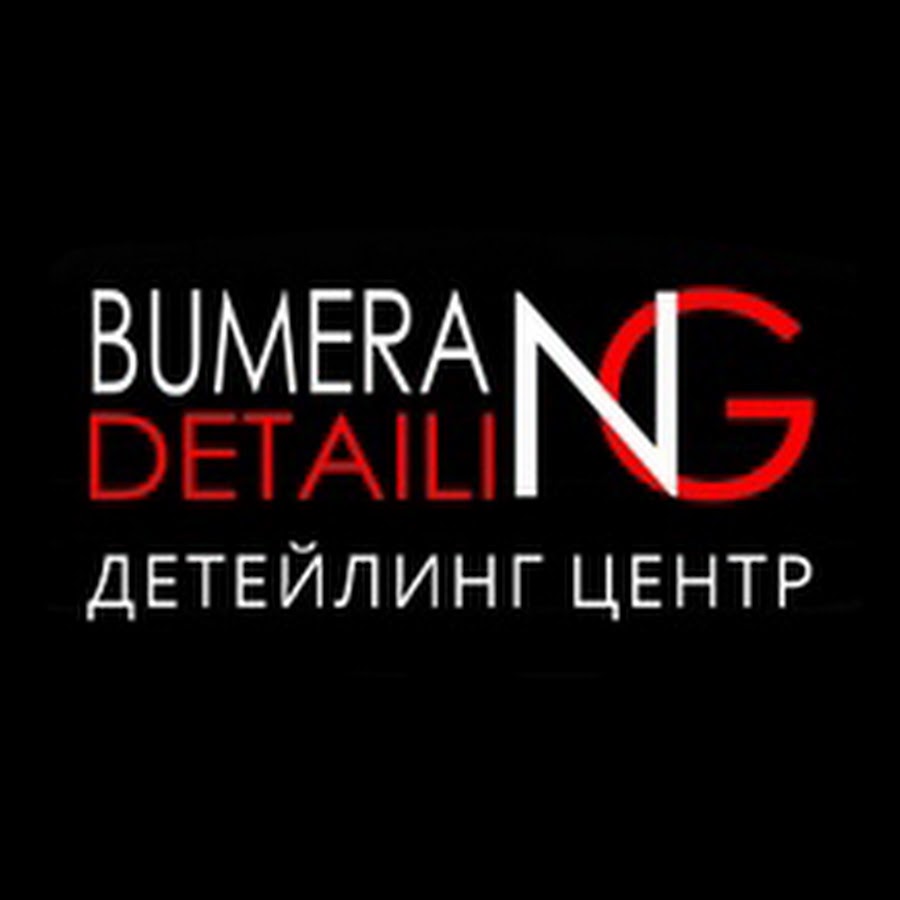Bumerang detailing московская ул с81б фото BUMERANG DETAILING Детейлинг Центр - YouTube