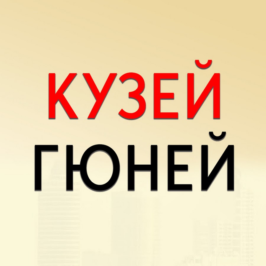 Кузей Гюней - YouTube
