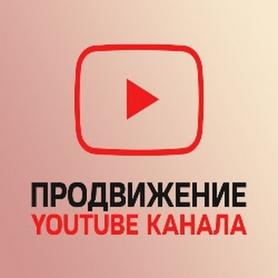 Ютуб развитие. Раскрутка youtube. Ютуб продвижение. Youtube продвижение. Youtube продвижение.