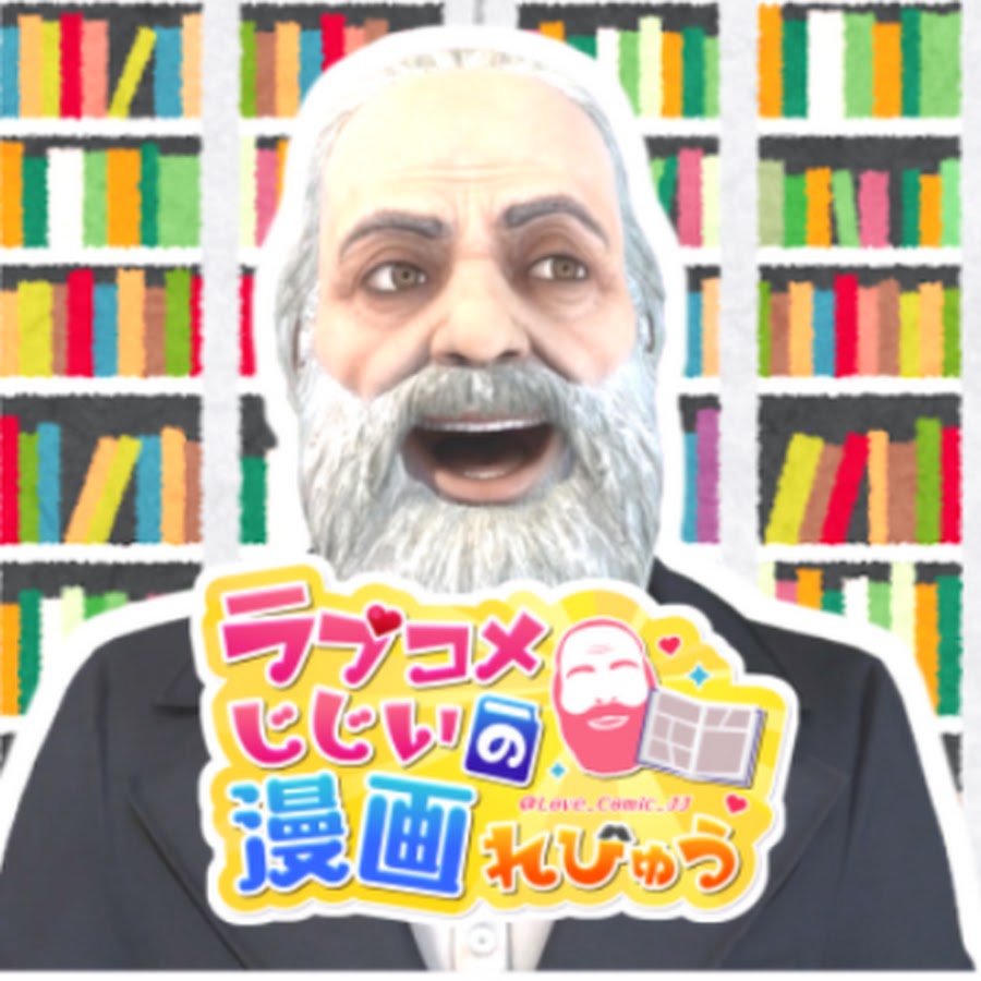 ラブコメじじいチャンネル Youtube