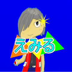 〜えみる〜emiru