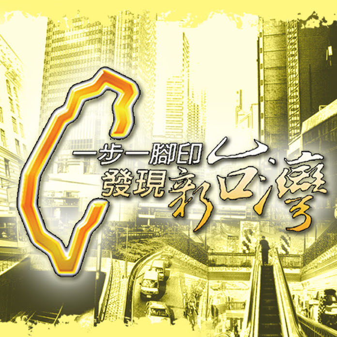 一步一腳印 發現新台灣 Net Worth & Earnings (2026)