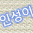 인성