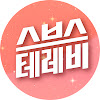 What could 스브스테레비 감성채널 SBS TV Emotional Channel buy with $281.58 thousand?