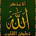 قناة الدعوه الى الله