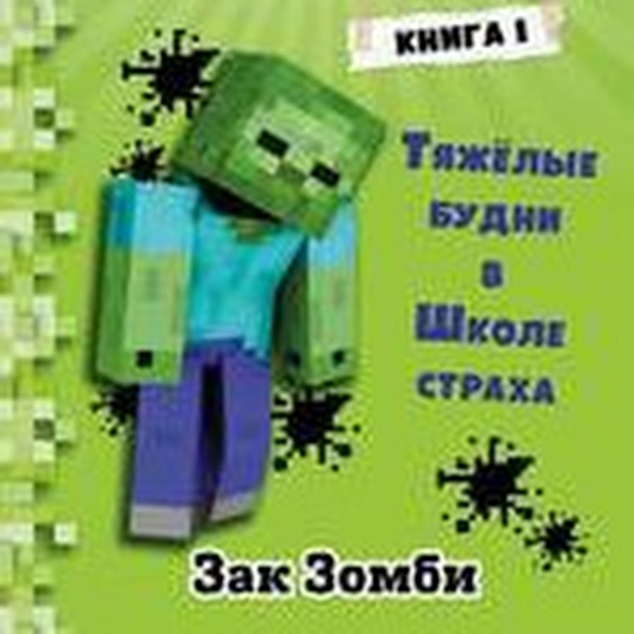 Дневник зомби из майнкрафта 1 книга. Дневник зомби из майнкрафта 1. Дневник зомби из майнкрафта 1. Зак зомби дневник зомби из майнкрафта. Дневник зомби из майнкрафта все книги.