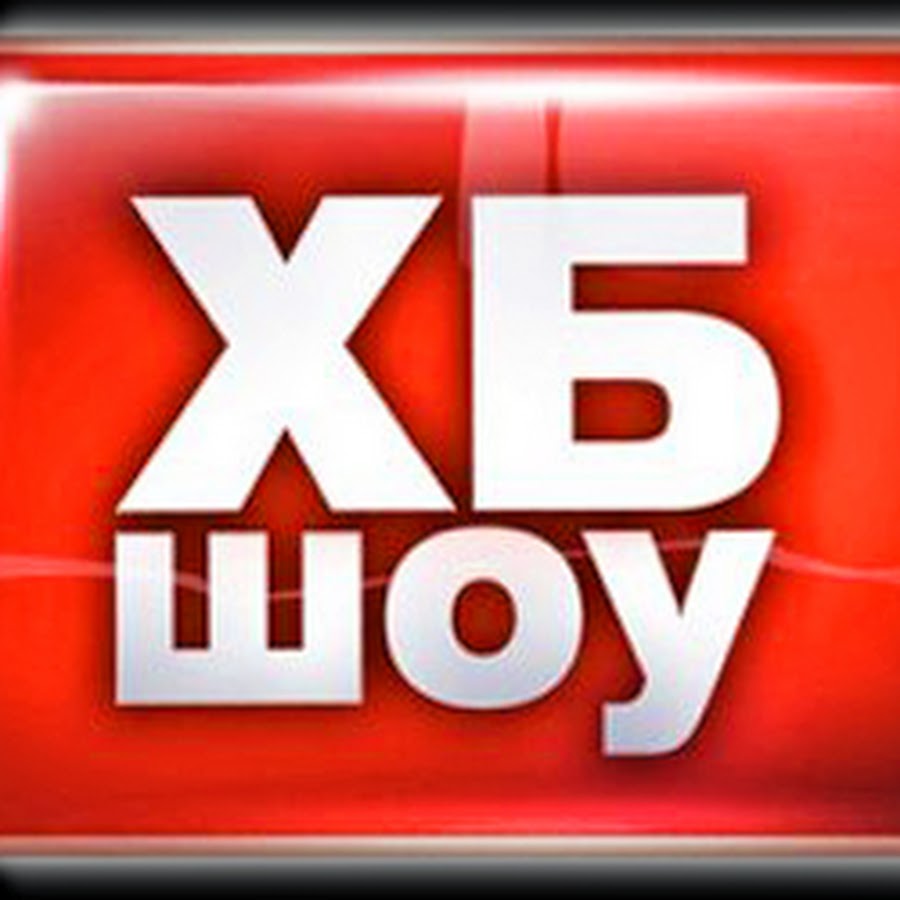 ХБ шоу - YouTube