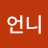 몽순언니