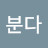 분다바람이
