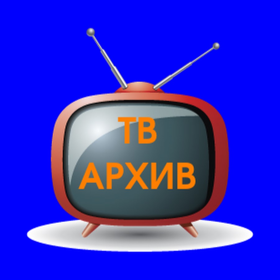On line архив передач. Архив тв. Передача в архив. Архив телевидения. Архив тв.