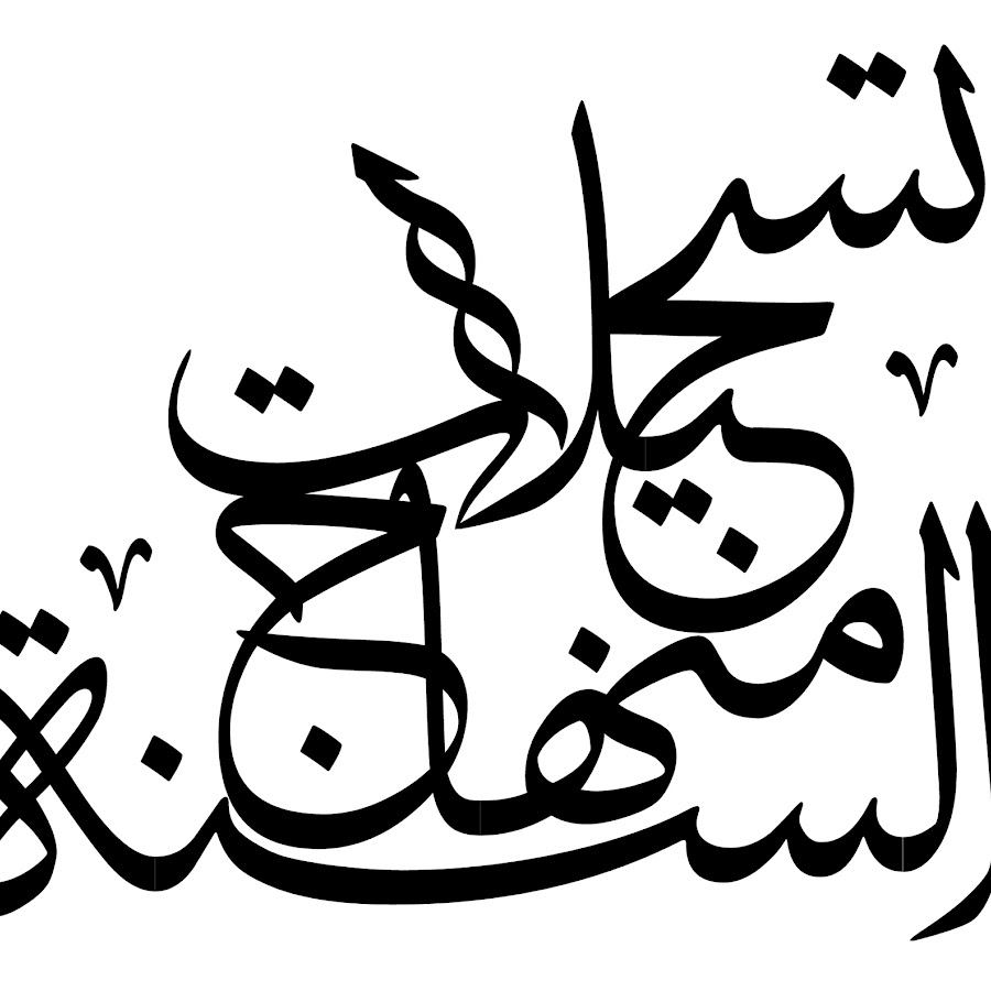 غرفة منهاج السنة YouTube