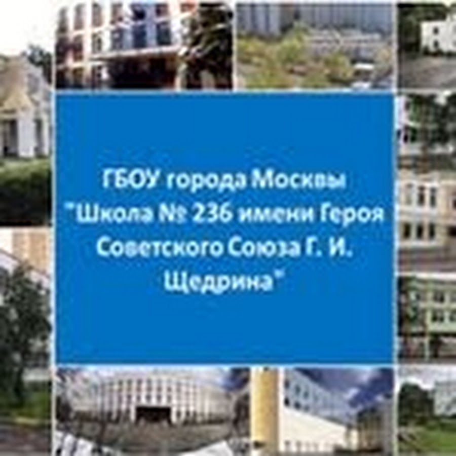 Сайт школа 236 москва