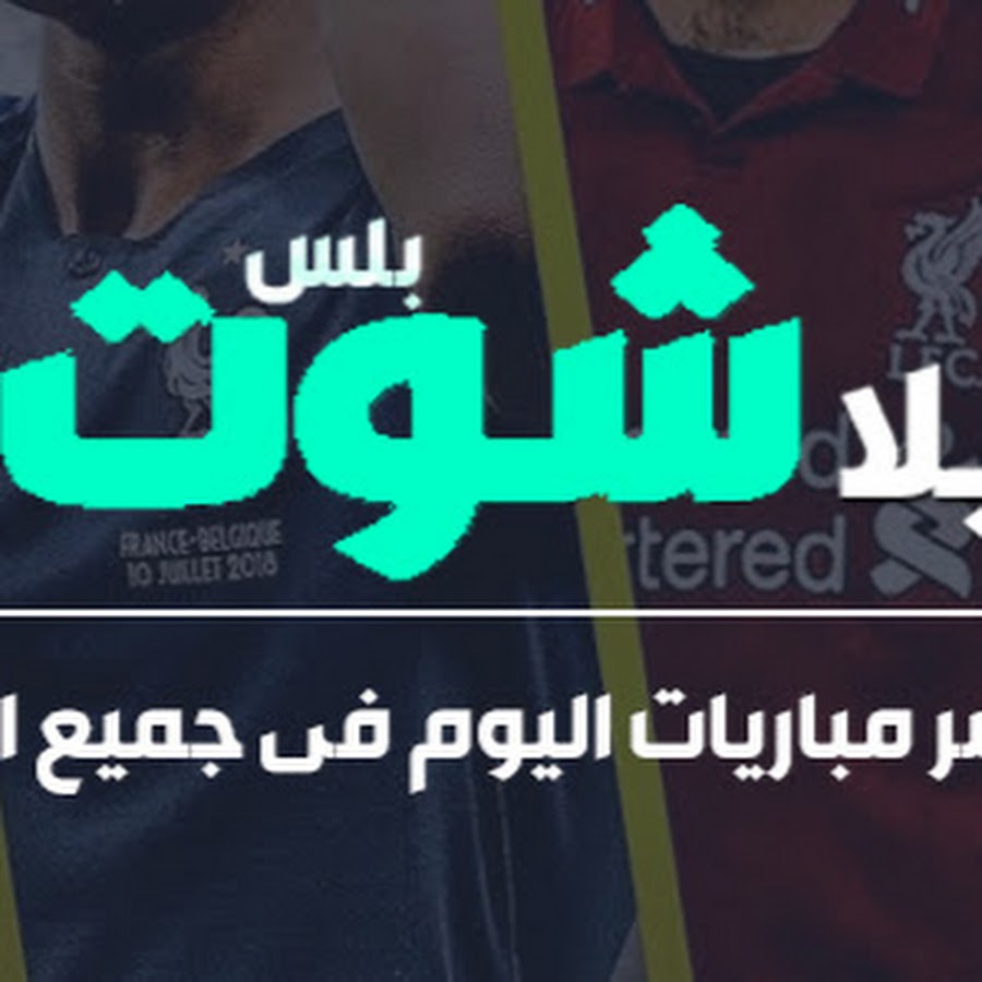 يلا شوت بلس - مباريات اليوم بث مباشر - YouTube