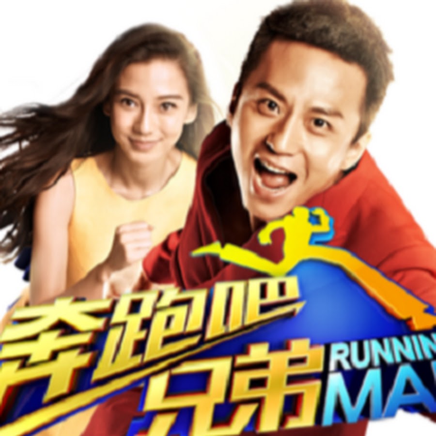 奔跑吧兄弟 高清|Running Man China HD Channel - YouTube