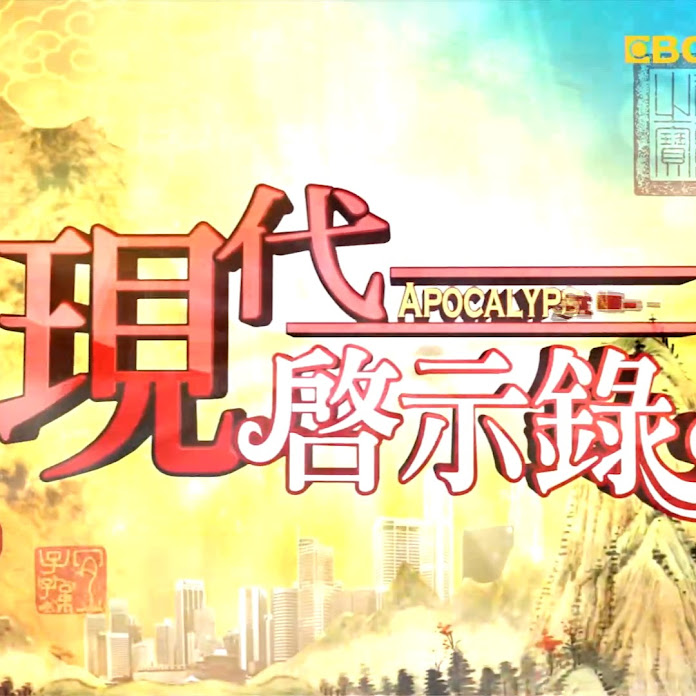 現代啟示錄 Net Worth & Earnings (2026)