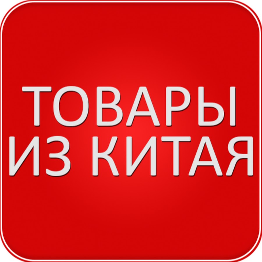 Товары с китая