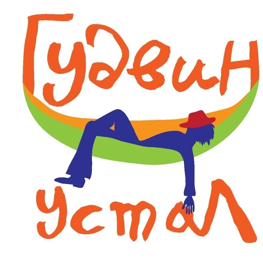 Гудвин