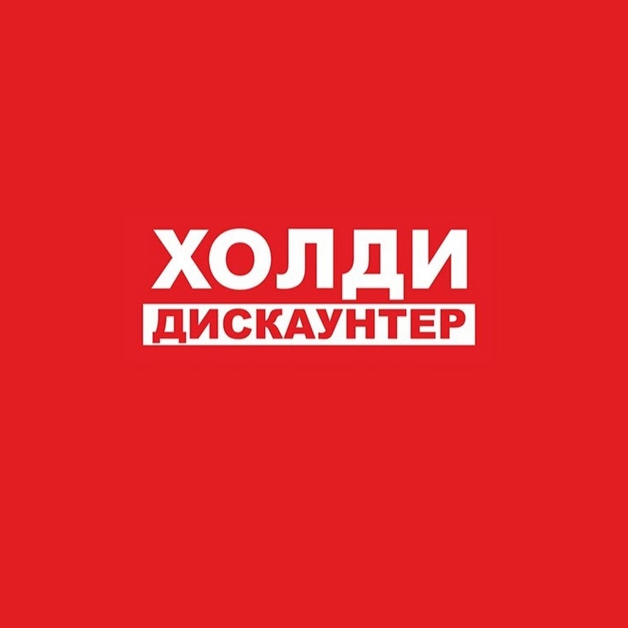 Холди Сеть Магазинов Официальный Сайт