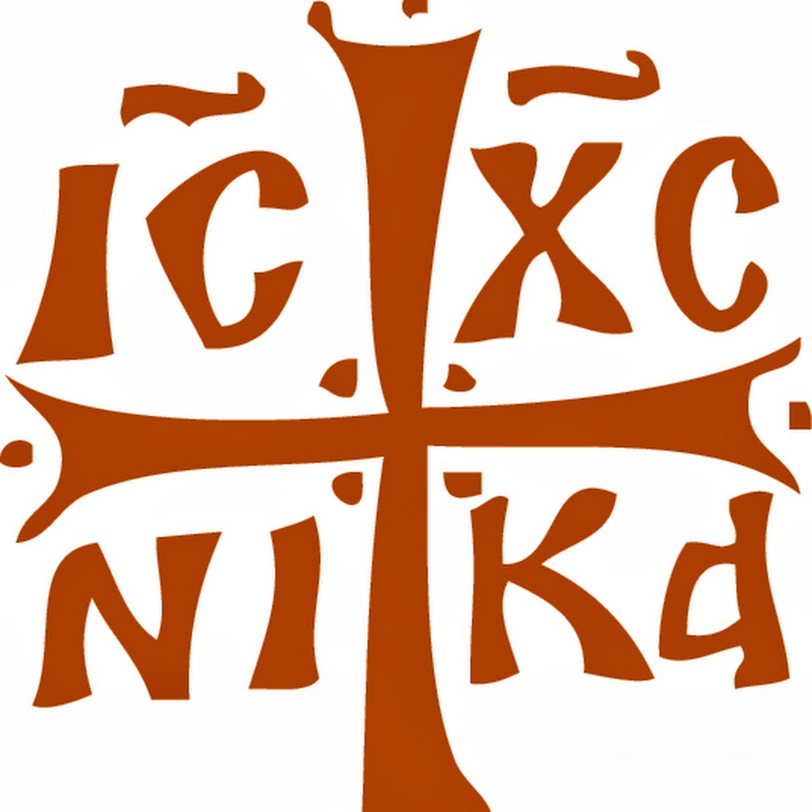 Ис хс. Зверинецкий крест. Ic XC Nika. Ic XC Nika православный символ. Надпись ИС ХС.