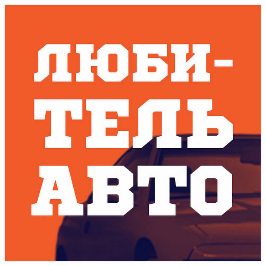 Любанские автолюбители ищу тебя