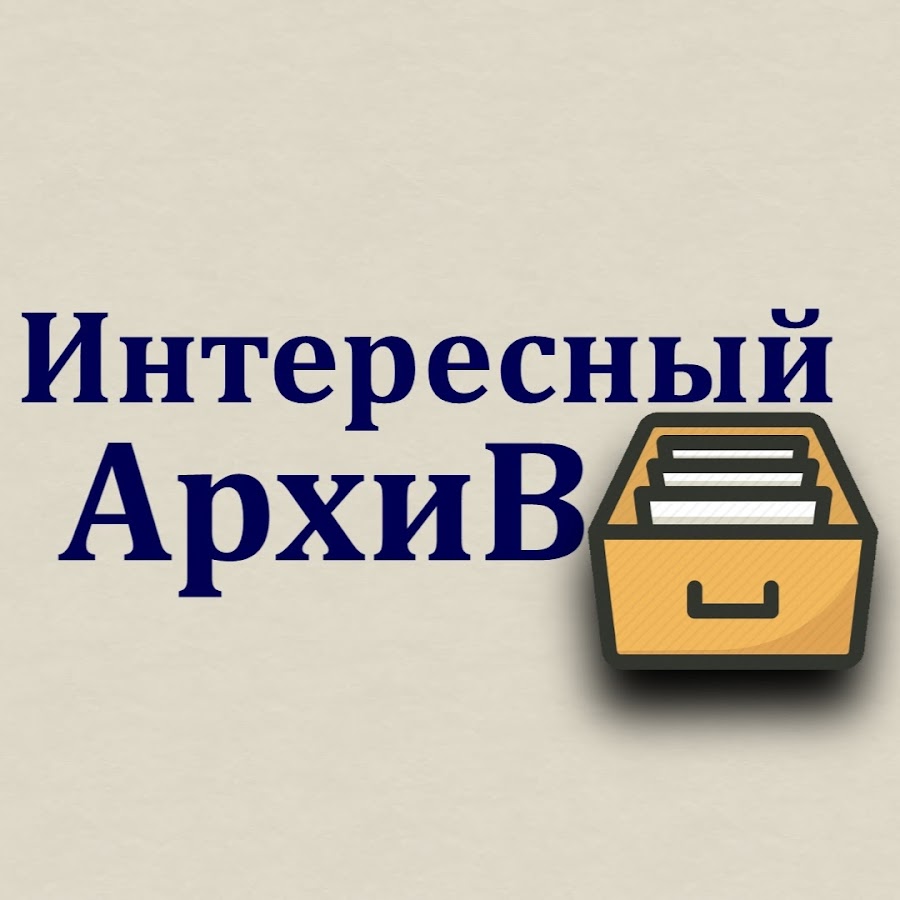 Архивариус профессия. Архивное дело. Архив самого интересного. Архив кинофотодокументов» (ргакфд). День архивов.