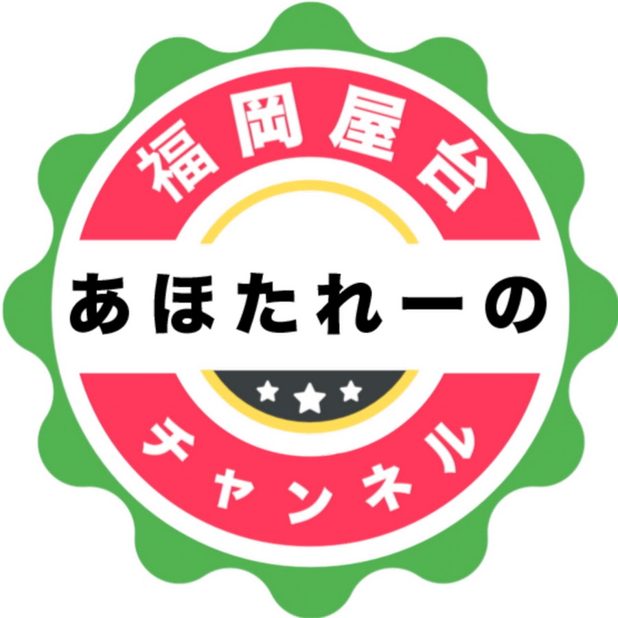福岡屋台あほたれーのチャンネル