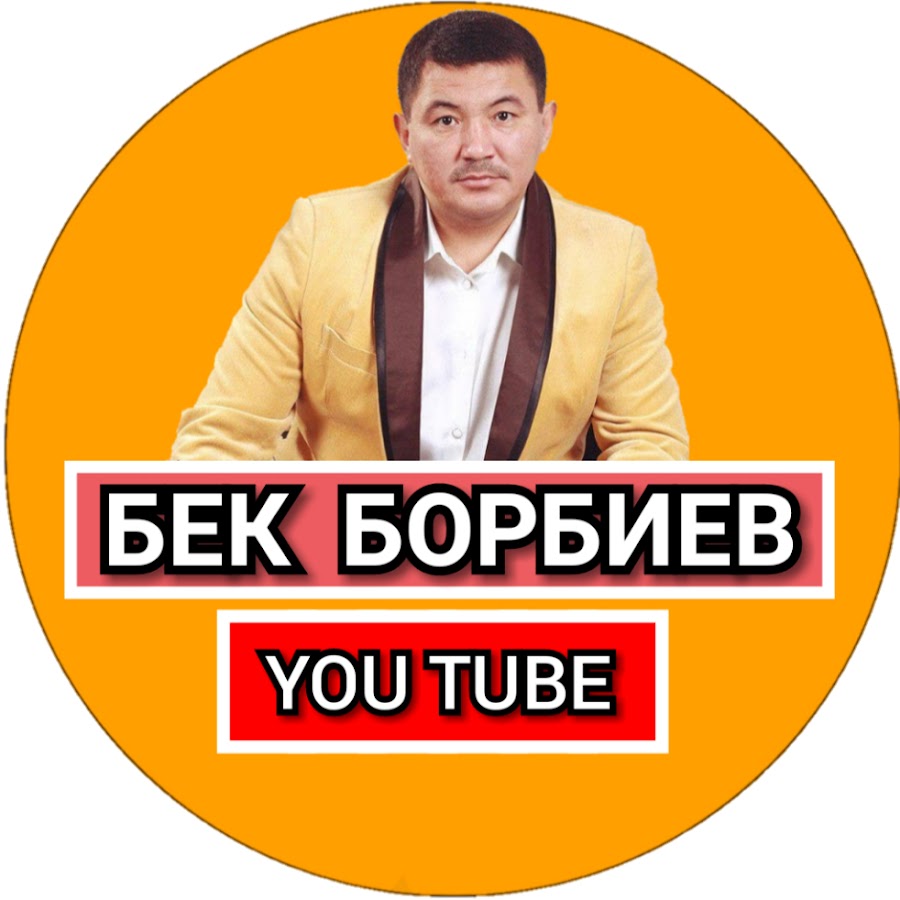 Бек борбиев mp3. Афиша Бек Борбиев. Бек Борбиев Жан жыл текст песни.