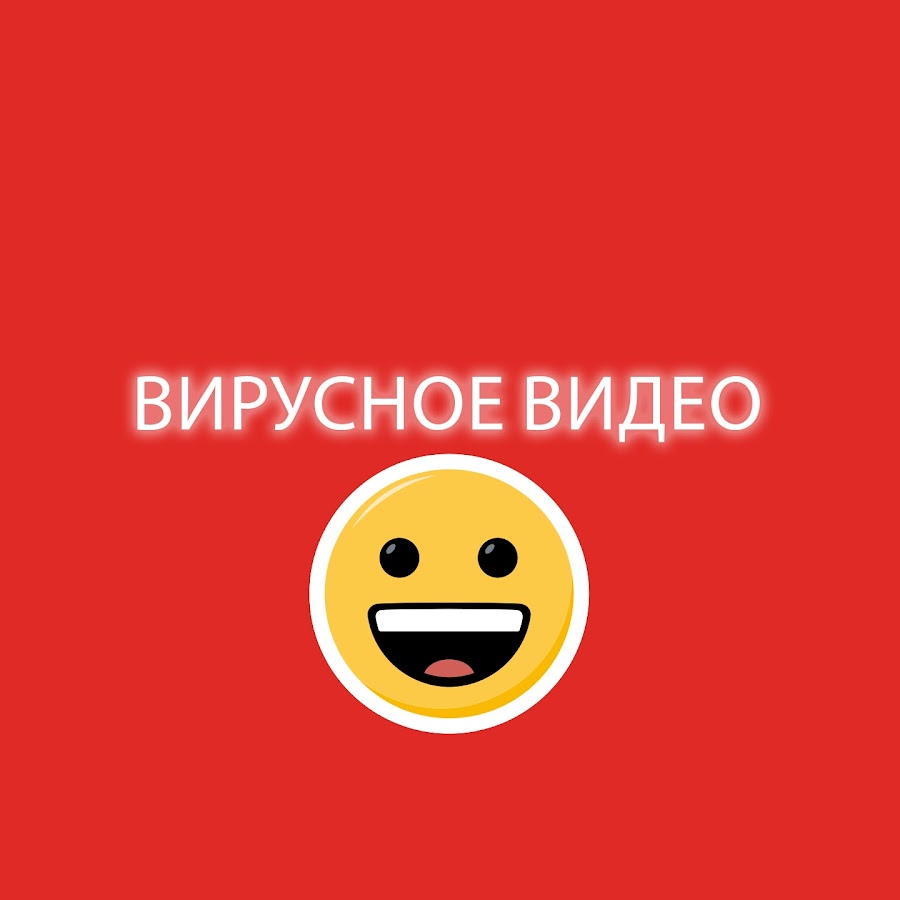 Вирусные видео. Вирусный ролик. Вирусное видео. Вирусные видео youtube. Вирусные видео картинка.