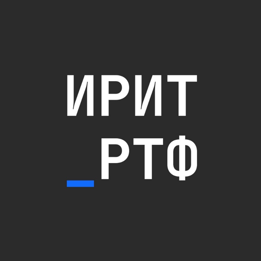 Ирит ртф. Ирит ртф. Ирит ртф эмблема. Мерч ирит ртф. Урфу екатеринбург ирит ртф.