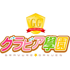 グラビア学園YouTubeチャンネル