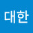 대한칠푼구리