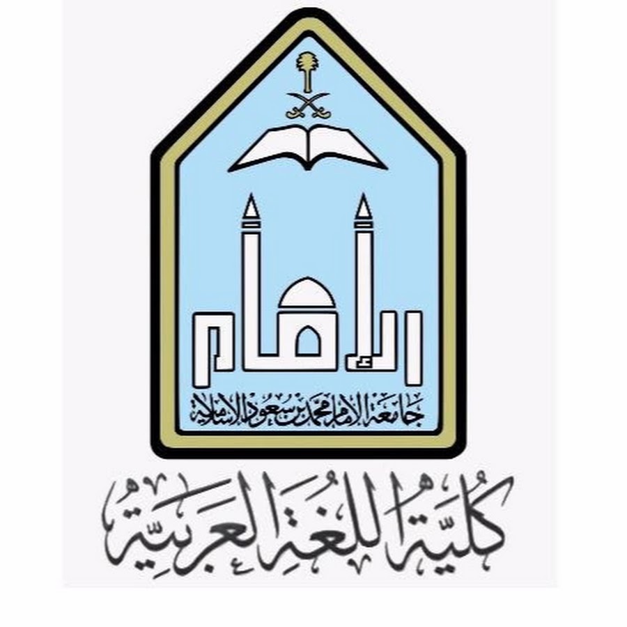 رسالة كلية اللغة العربية جامعة الإمام