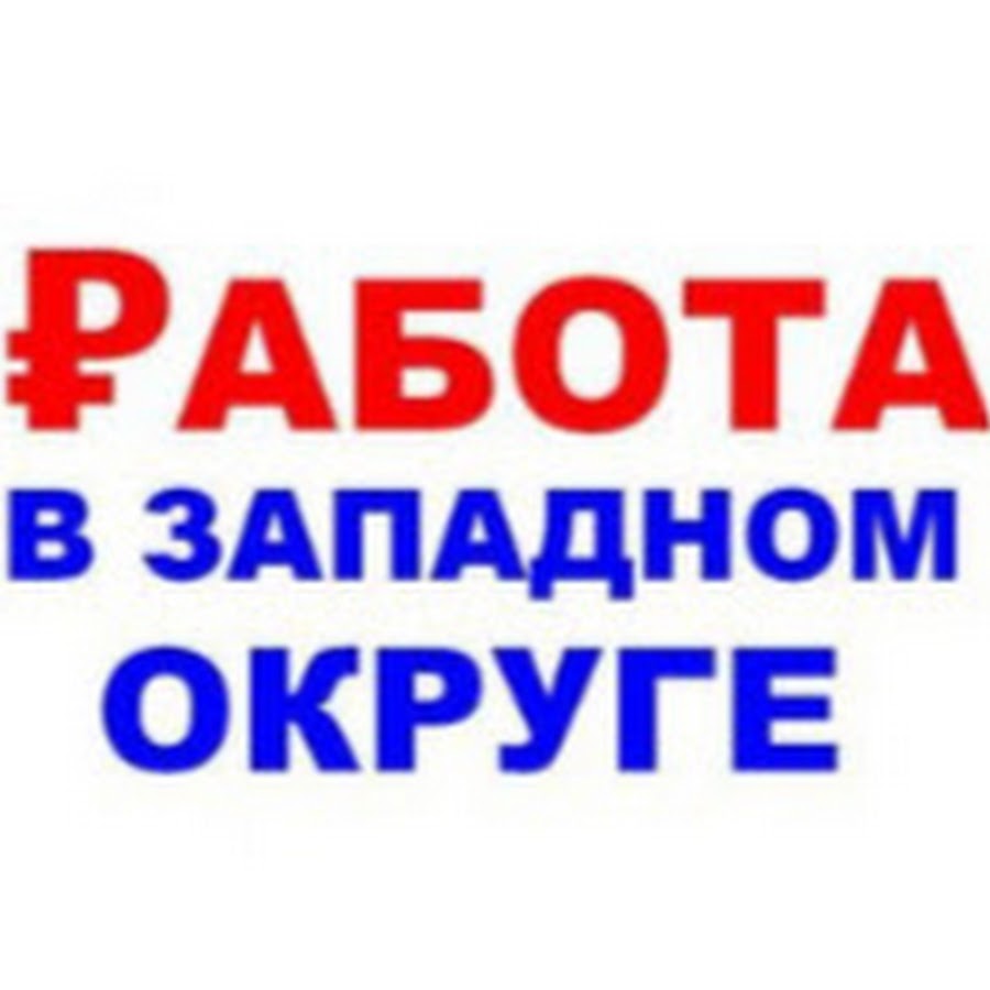 Вакансии в западном. Вакансии в западном. Управление по юзао департамента гочсипб. Дк газа православная выставка. Вакансии в западном.