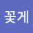 꽃게왕
