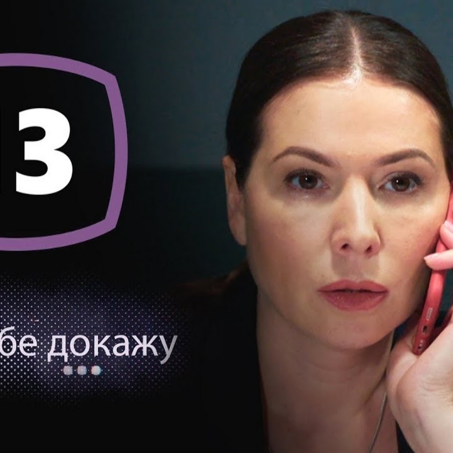 Я всё тебе докажу 13 серия YouTube