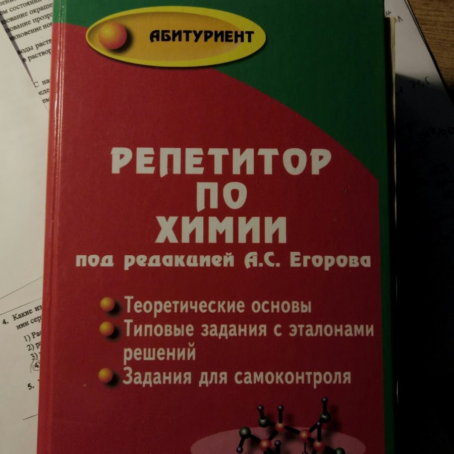 Учебник егорова по химии. Репетитор по химии книга егоров. Химия. Химия репетитор читать. Химия репетитор читать.
