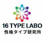 ユング心理学MBTI研究所_16の性格タイプ