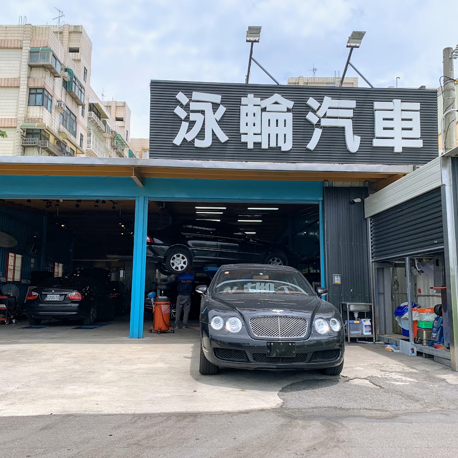 新竹進口車保養廠-泳輪汽車- YouTube