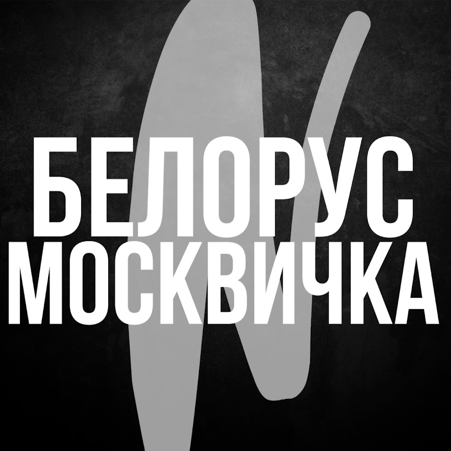 Москвич телеграмм канал