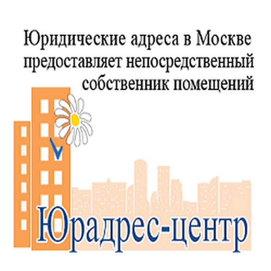 Юридический адрес в Москве. Юридический адрес. Юр адрес Москва. Юр адрес картинка.