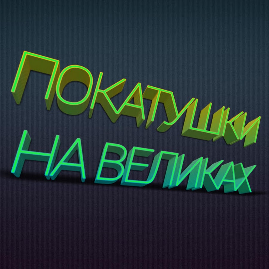 Покатушки на оке